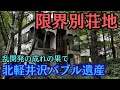 こんなにあるなんて…森の奥深くで眠る巨大廃別荘群!朽ち果てたバブル遺産を取材