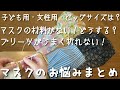 子ども用~ビッグサイズ、マスク材料がない!プリーツの詳しい折り方★手縫い・ミシン縫いどちらも★これまでのご質問まとめ