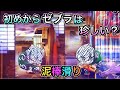 【CRぱちんこ必殺仕事人Ⅲ 206】ゼブラ泥棒滑り!初めからゼブラのパターンは熱い?