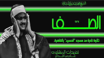 سورة الصف 4*14 من تسجيلات مسجد الحسين بالقاهرة من روائع التلاوات الخاشعة إبداع ليس له حدود