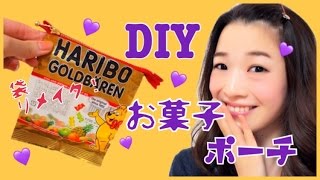 【DIY】お菓子の袋をポーチにリメイク♡石井亜美