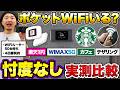 ポケットWi-Fiって本当にいる？WiMAX5G vs 楽天1円 vs テザリング vs スタバで検証