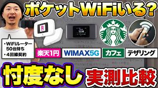 ポケットWi-Fiって本当にいる？WiMAX5G vs 楽天1円 vs テザリング vs スタバで検証