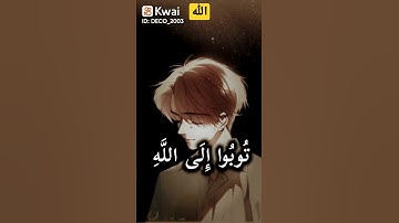 توبة الى الله| القرآن الكريم