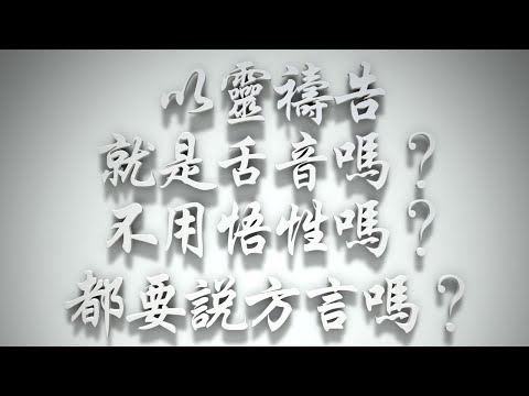 ＃以靈禱告就是舌音嗎❓不用悟性嗎❓都要說方言嗎❓（聖靈的洗要理問答 第149問）