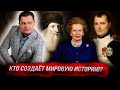 Кто создаёт мировую историю? Отрывок из лекции &quot;Да Винчи, Наполеон, Тэтчер&quot; (Е. Понасенков)