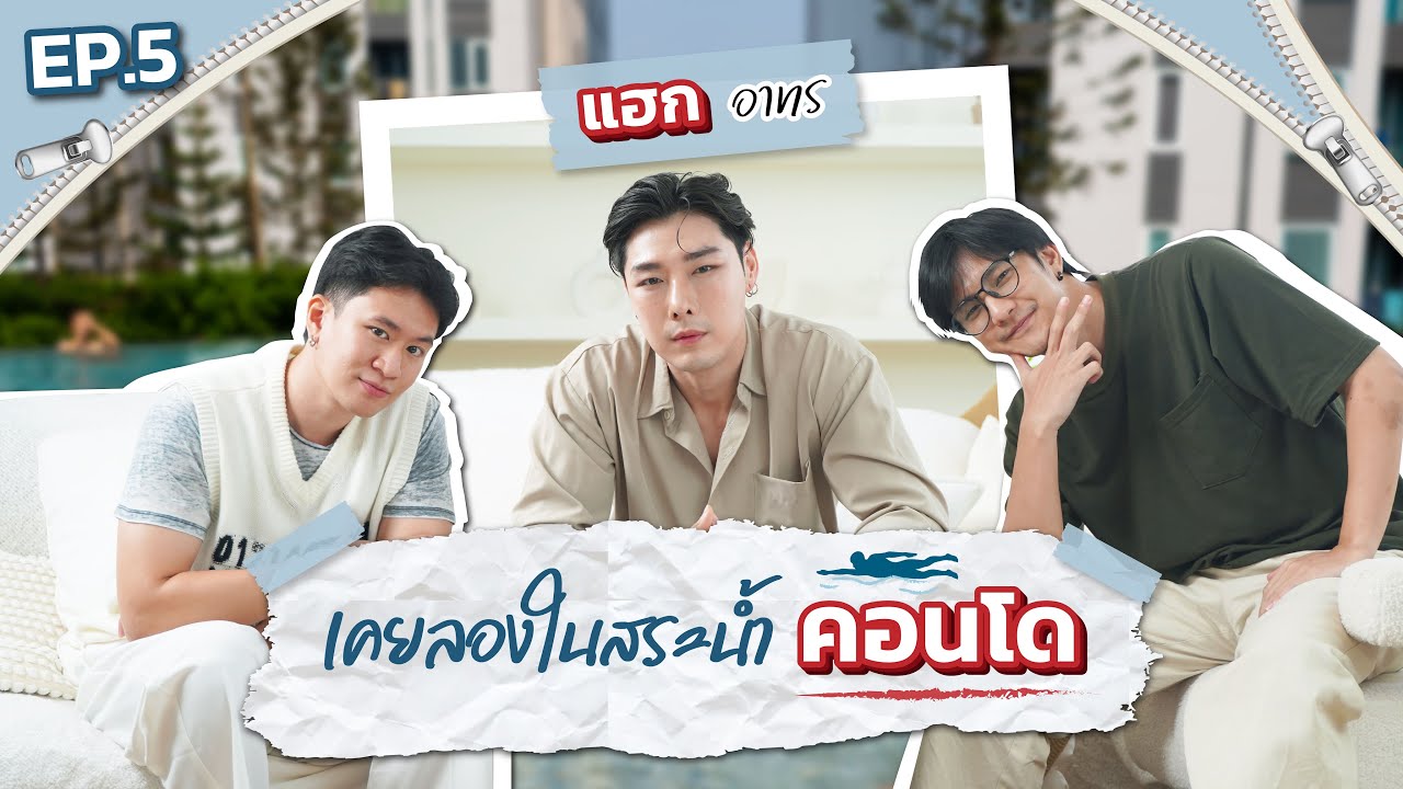 รูดซิปกับพอตไอซ์ | แฮก อาทร 