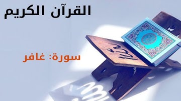 القرآن كريم  سورة غافر بصوت القارئ الشيخ أحمد العجمي 40