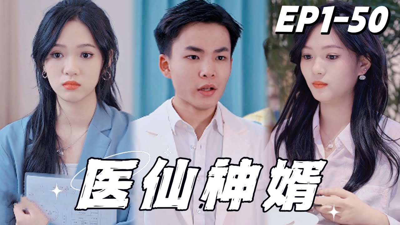 医仙神婿：逆袭之路的强者崛起