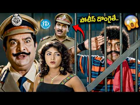 పోలీస్ దొంగైతే..🤯💥| Rajendra Prasad Blockbuster🔥Comedy 🤣Entertainer💥| iDream Cinestars