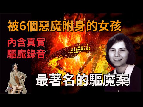 【驅魔史上最著名案件】安娜莉絲惡靈附體案件|揭秘天主教驅魔儀式,內含驅魔實況錄音|科學無法解釋的靈異事件|▷V觀世界