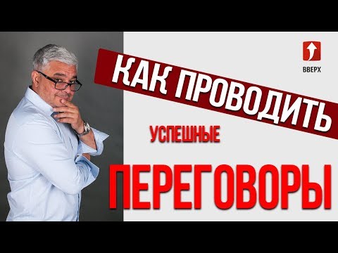 Как проводить переговоры?! Переговоры без поражений! Как вести переговоры?