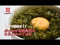 【絶品】ぶっかけ有明海苔のたまごかけご飯【熊本の老舗海藻メーカーが作る海藻レシピ】