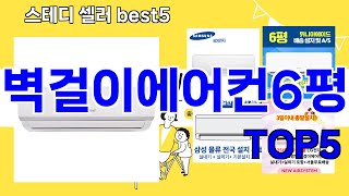 [벽걸이에어컨6평 추천]ㅣ요즘 구매 많은 벽걸이에어컨6평 BEST 5 추천해드립니다
