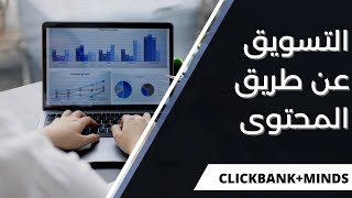 التسويق عن طريق المحتوى |  Clickbank + Minds | طريقة مجانية %100