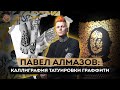 Baraka People: Павел Алмазов - татуировки, каллиграфия и граффити