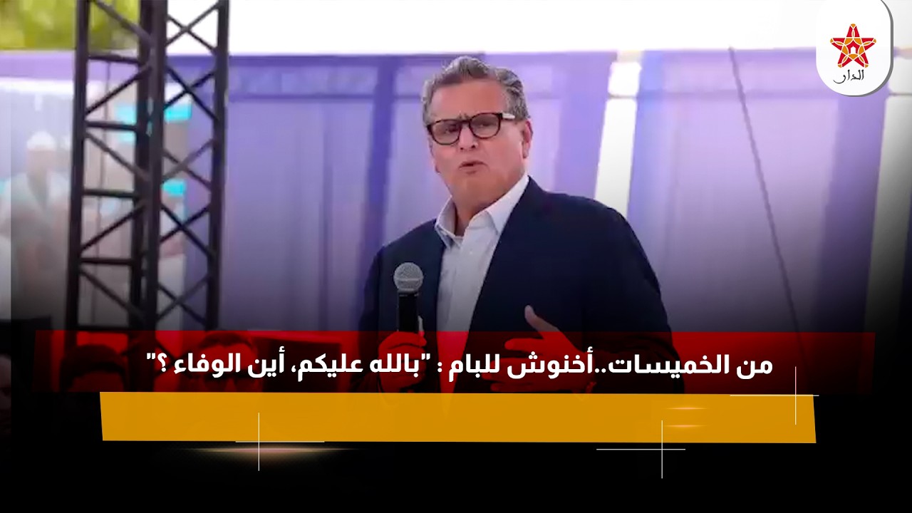 من الخميسات..أخنوش للبام : "بالله عليكم، أين الوفاء ؟"
