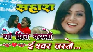 Yo Preet Kasto || Rajesh Payal Rai & Sangita Rana || Sahara || Nepali Movie Original HD Audio Song