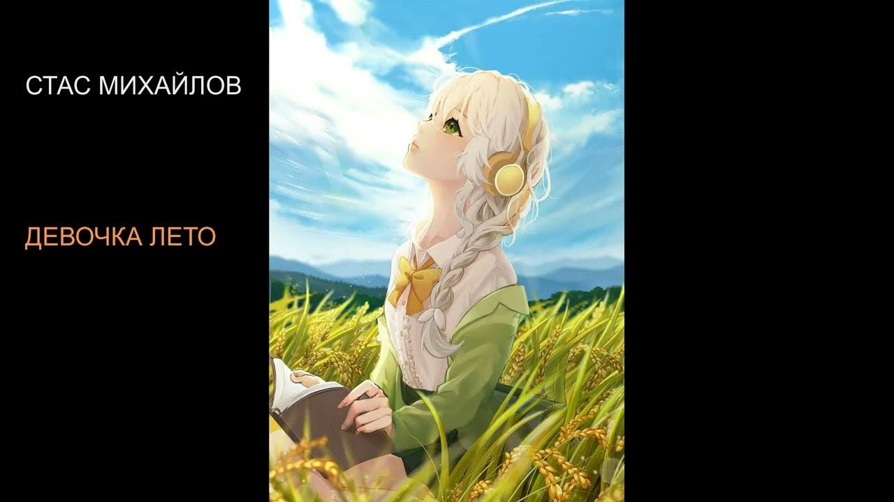 Песня долгожданное лето. Песни девушка лето. Песня девочка лето. А я девочка лето песня. А ты просто девочка лето.