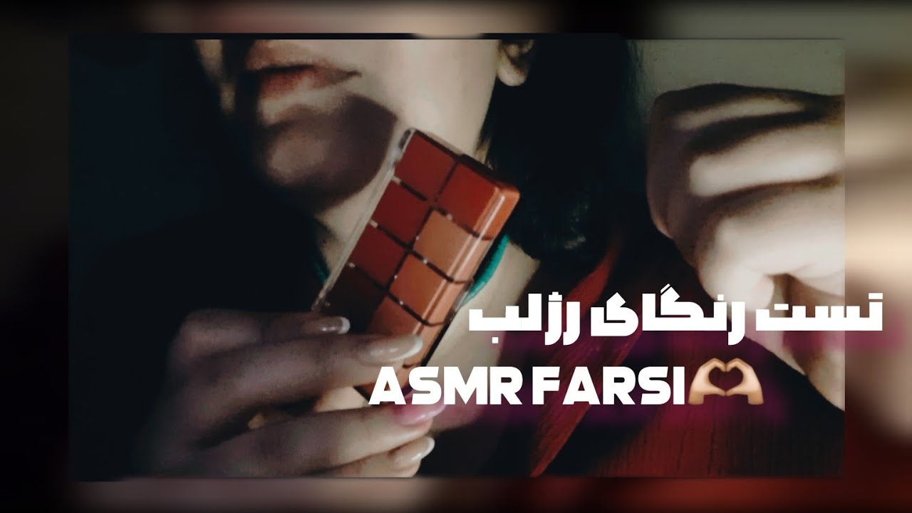 تست رژ لب و صدای  👄🫣|Asmr farsi|اسمر 