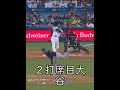 2打席目大谷セコンドゴロアウト強く打ちましたが正面でした。2nd Bat shohei Grpoundout at 2nd #ohtani #shohei