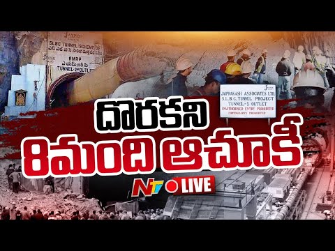దొరకని 8మంది ఆచూకీ LIVE: Srisailam Left Bank Canal roof collapse LIVE | NTV