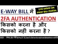 E-WAY BILL में 2FA AUTHENTICATION किसको करना है और किसको नहीं करना है ? | HOW TO ENABLE/DISABLE 2FA