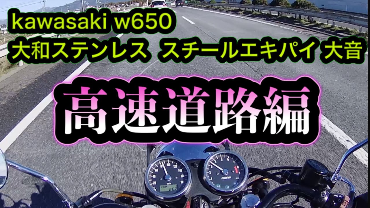 w650】大和ステンレススチールエキパイ大音で高速道路走ってみた結果 w650】大和ステンレススチールエキパイ大音で高速道路走ってみた結果
