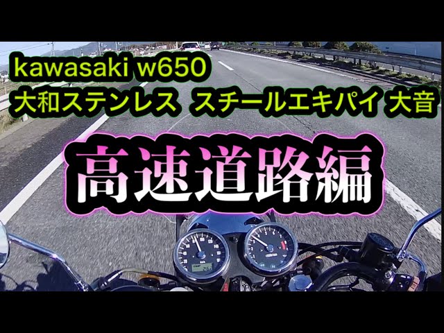 w650】大和ステンレススチールエキパイ大音で高速道路走ってみた結果