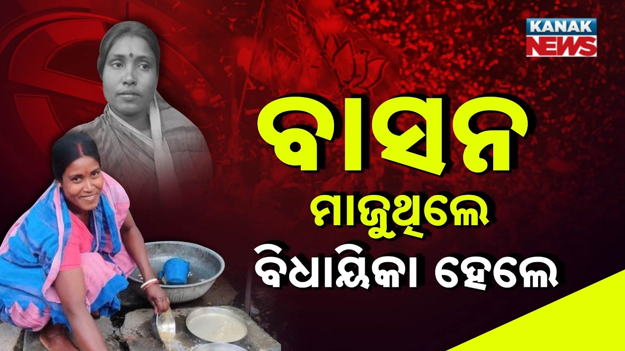 Special Report: From House Maid To MLA: Kalita Majhi's INCREDIBLE Journey To Assembly!