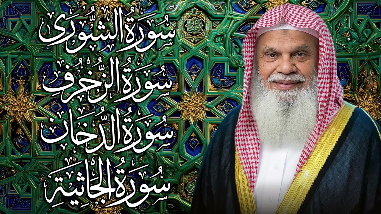 سورة الشورى والزخرف والدخان والجاثية كاملة | تلاوة خاشعة بصوت الشيخ علي الحذيفي تذكير بعظمة القرآن