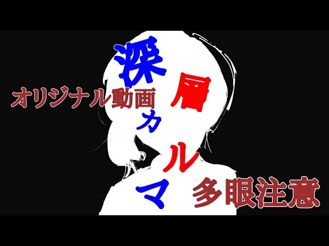【※多眼注意】深層カルマ/歌ってみた