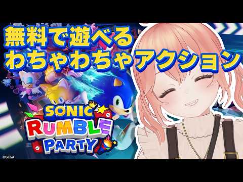 【Live】ソニックランブル パーティしよ！！ #えらべるセガアトラス  #PR【#かなかのなまほーそー /VTuber 】