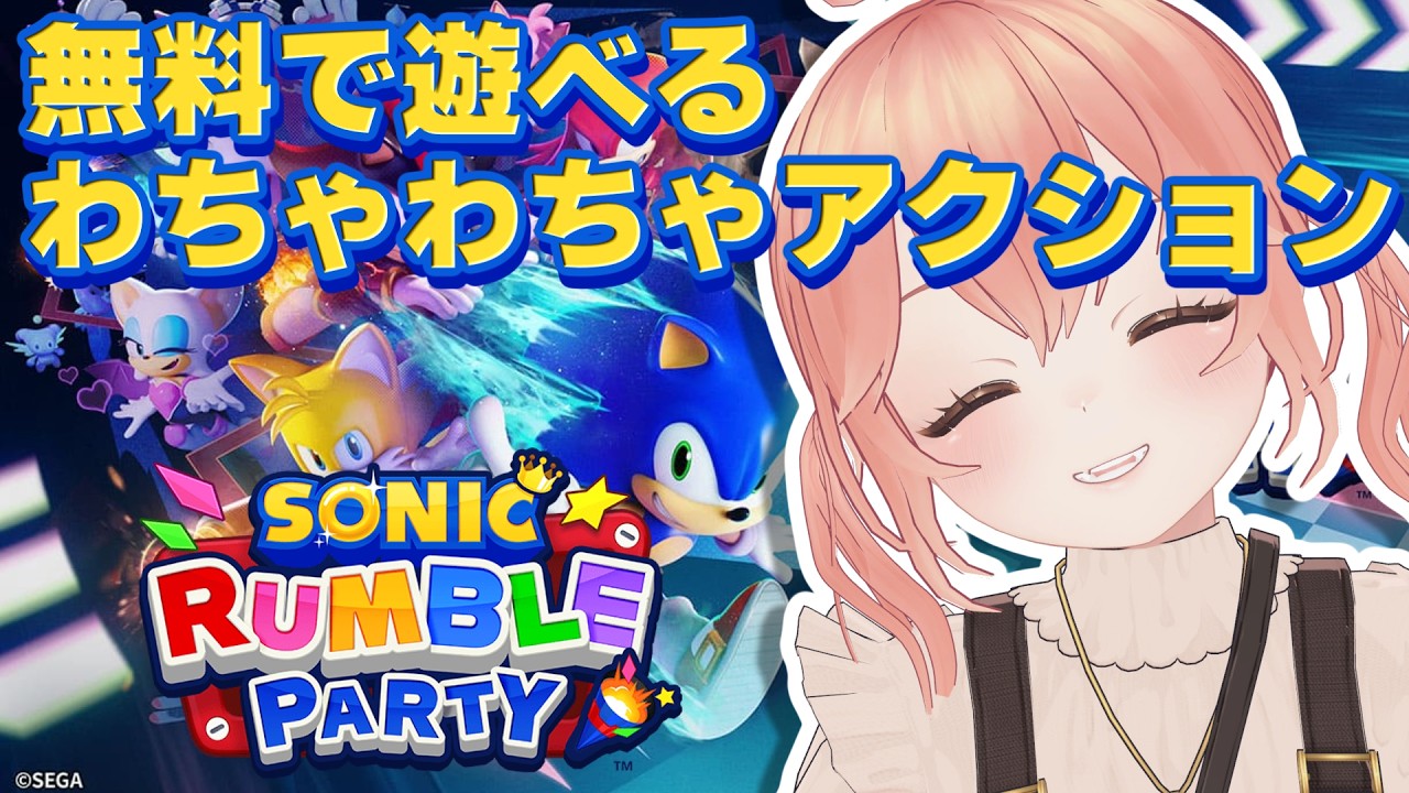 【Live】ソニックランブル パーティしよ！！ #えらべるセガアトラス  #PR【#かなかのなまほーそー /VTuber 】