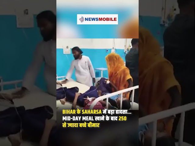 SHOCKING! Bihar के Saharsa में Mid-Day Meal खाने के बाद 250 से ज्यादा बच्चे बीमार