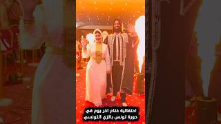 دورة تونس