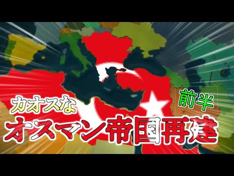 [ゆっくりAoC2] カオスなオスマン再建 [Age of Civilizations II トルコ前半]