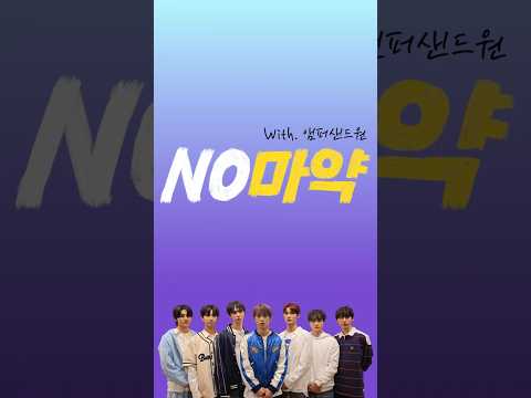 [서울시X국가정보원ㅣ&amp;#<strong>39</strong>;마약없는 미래&amp;#<strong>39</strong>; 캠페인] 🙅 No마약(<strong>with</strong> #앰퍼샌드원) #서울시 #NIS
