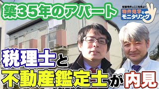 【モニタリング】税理士と不動産鑑定士が築35年のアパートを内見！《物件の見極め方》