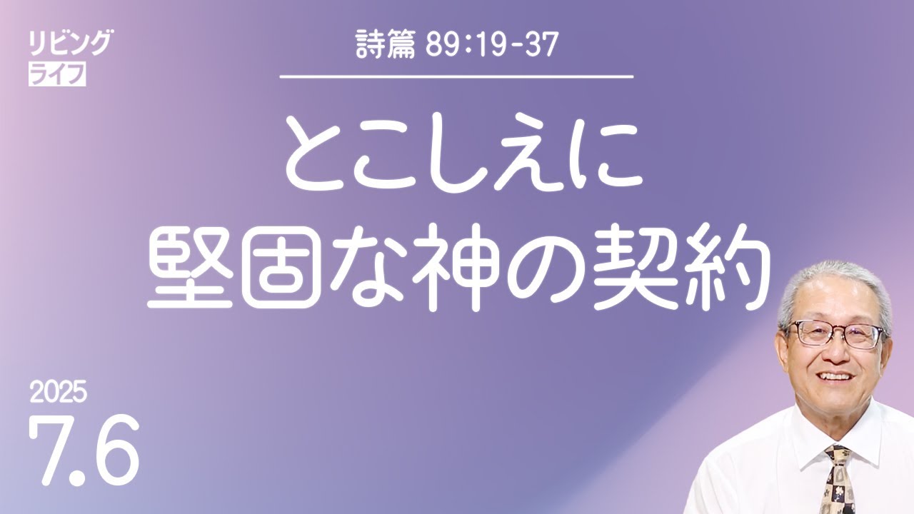[リビングライフ]とこしえに堅固な神の契約／詩篇｜伊藤勝利牧師