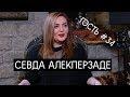 Севда Алекперзаде: "Мне обидно за мой народ..." - Интервью