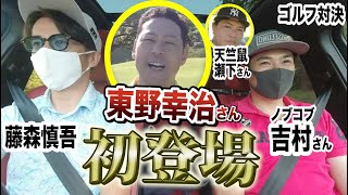 大物ゲスト東野幸治さん参戦！【藤森ゴルフ倶楽部】