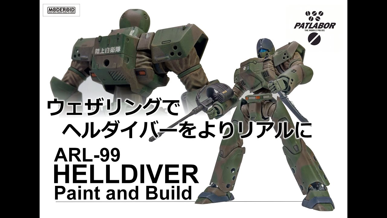 MODEROID ヘルダイバー 完成作例 Helldiver paint and build #PATLABOR