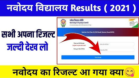 🔴LIVE - रिजल्ट घोषित -; Navodaya Vidyalaya Result 2021 kaise dekhe class 6 | how to check jnvst resu