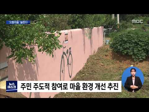 &amp;#39;아름다운 마을&amp;#39; 주민이 직접 가꾼다[목포MBC 뉴스데스크]