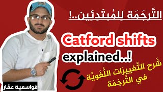 التَّغييرَات اللُّغَويَّة في التَّرجَمَة Catford shifts