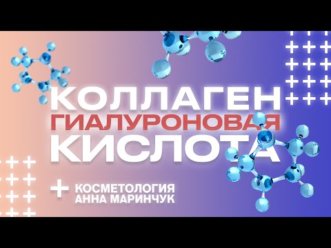 КОЛЛАГЕН И ГИАЛУРОНОВАЯ КИСЛОТА БЕСПОЛЕЗНЫ? / Все ответы в этом видео