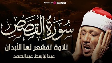 سورة القصص تلاوة خاشعة ومؤثرة تريح القلب للشيخ عبد الباسط عبد الصمد 