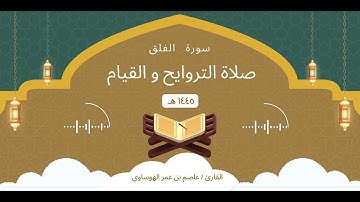 سورة الفلق كاملة بصوت القارئ عاصم بن عمر الهوساوي لعام 1445هـ 2024م