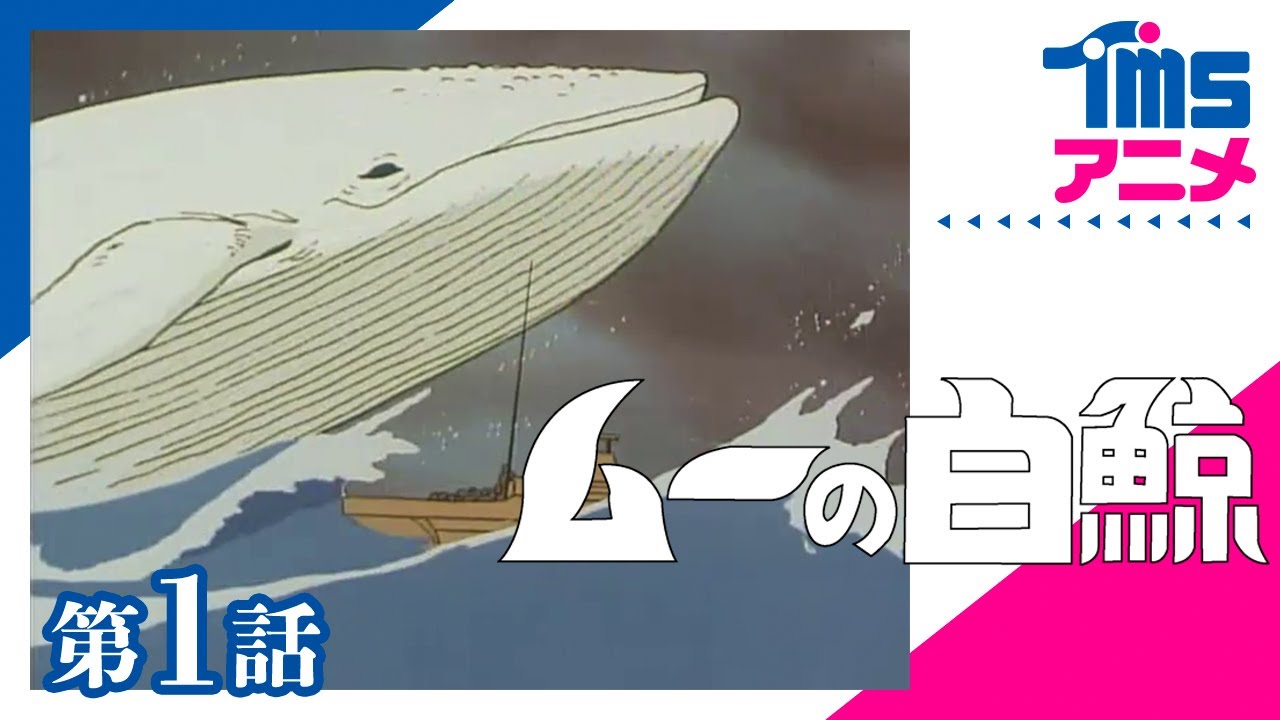 【公式】ムーの白鯨 第1話「白鯨めざめる！」”MOBY DICK 5” EP01(1980)